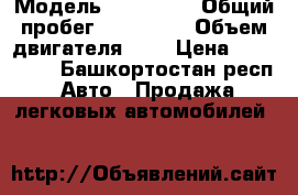  › Модель ­ Hundai  › Общий пробег ­ 140 000 › Объем двигателя ­ 2 › Цена ­ 180 000 - Башкортостан респ. Авто » Продажа легковых автомобилей   